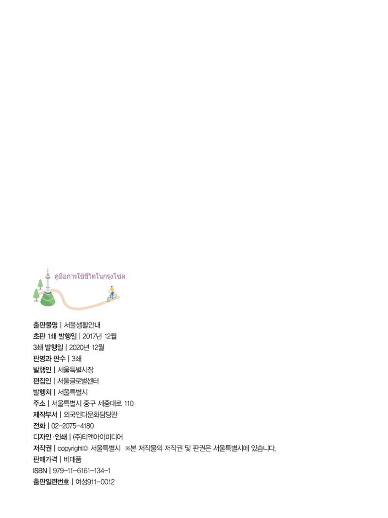 2021 คู่ม ือการใช้ช ีว ิตในกรุงโซล_태국어 127페이지