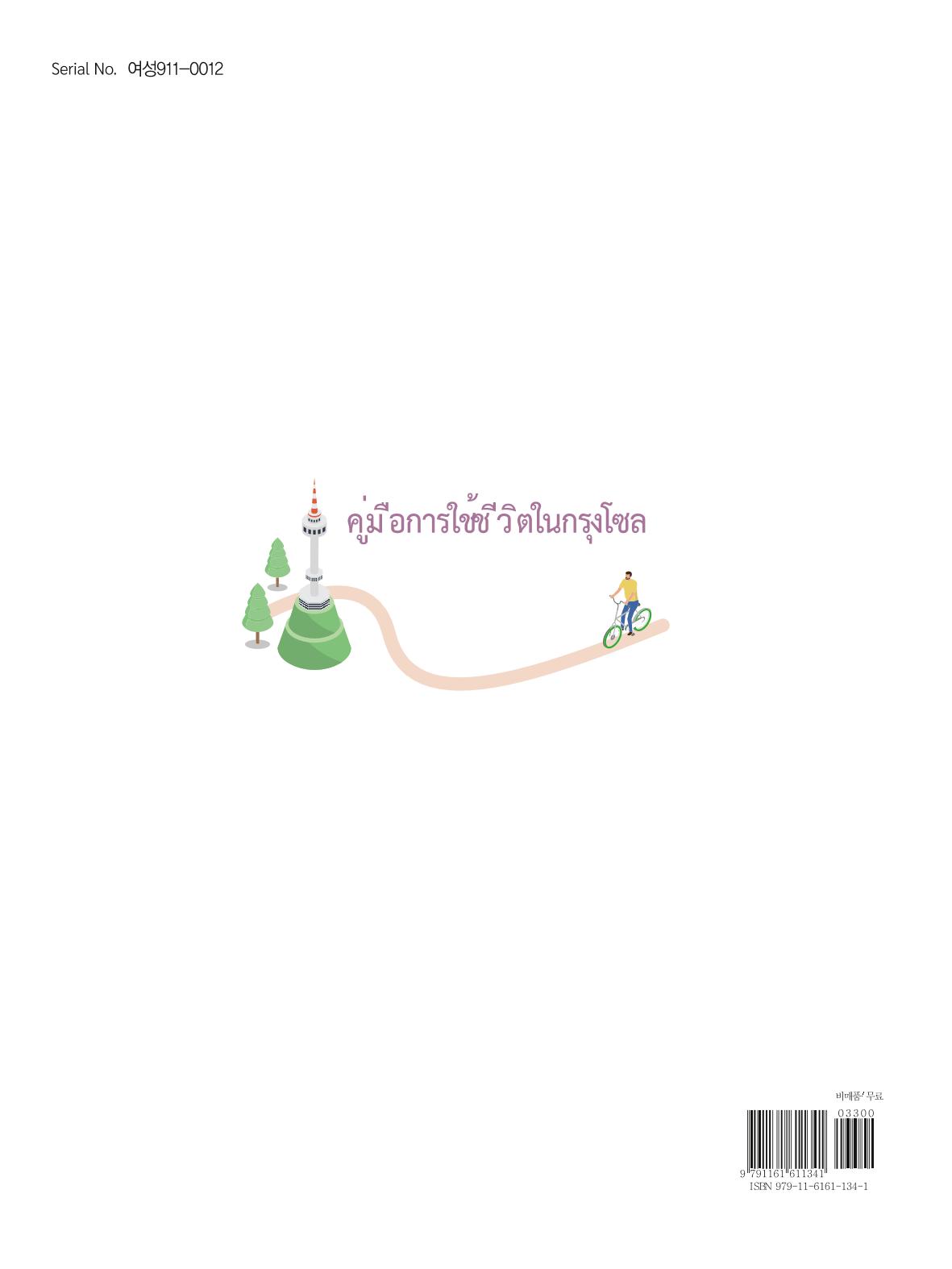 2021 คู่ม ือการใช้ช ีว ิตในกรุงโซล_태국어 129페이지