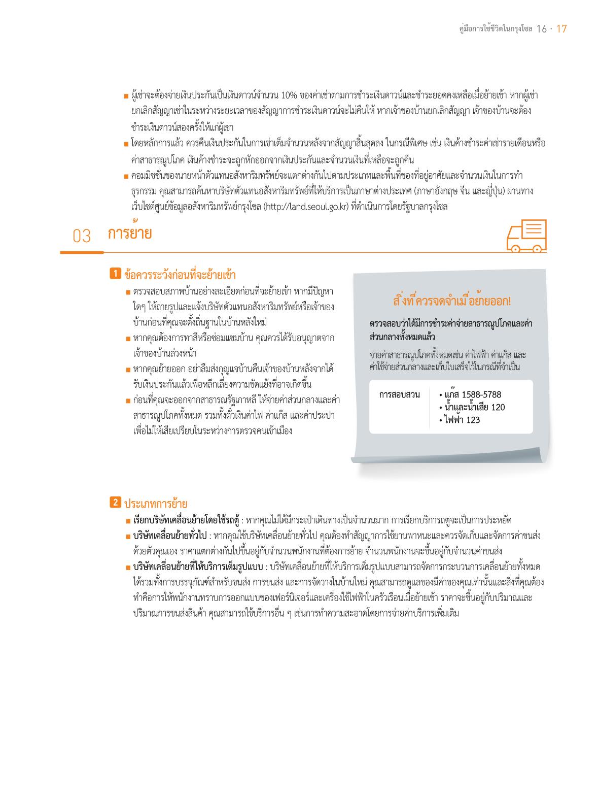 2021 คู่ม ือการใช้ช ีว ิตในกรุงโซล_태국어 16페이지