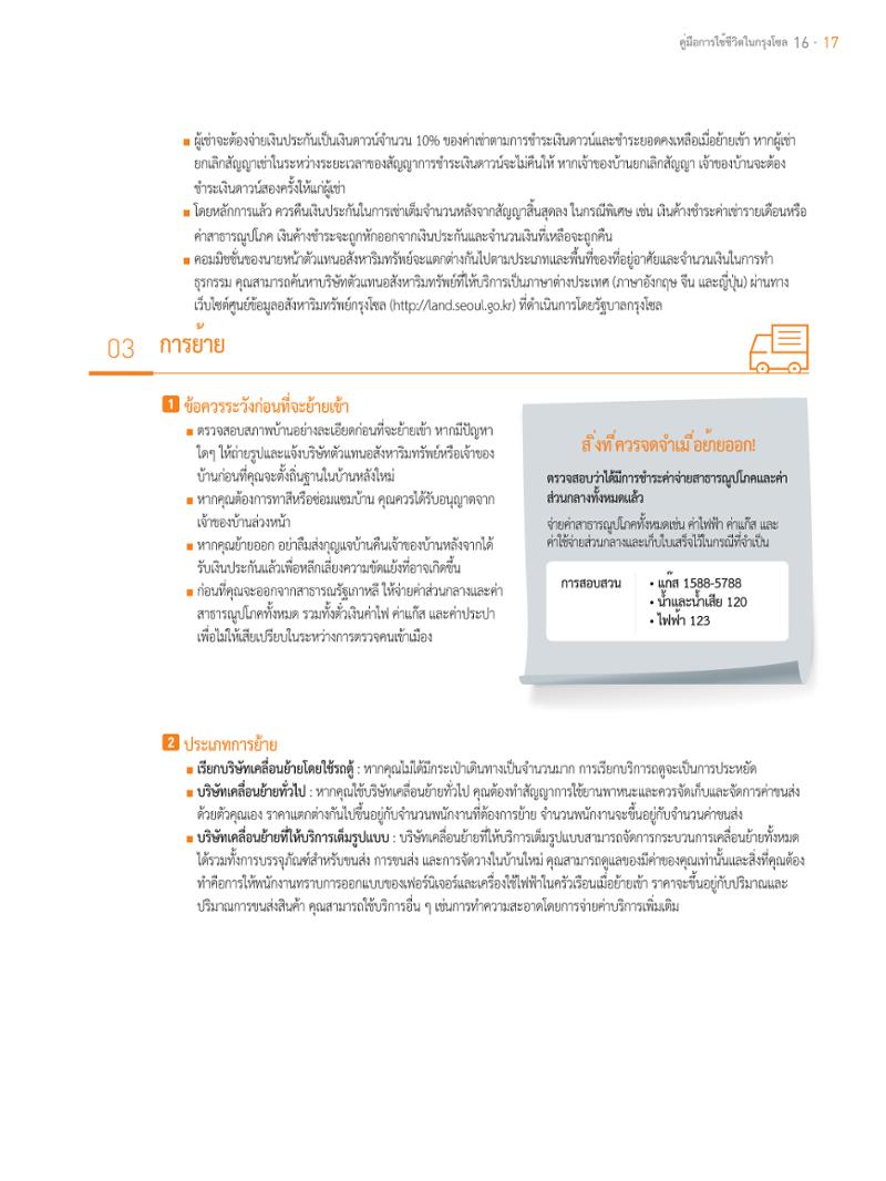 2021 คู่ม ือการใช้ช ีว ิตในกรุงโซล_태국어 16페이지