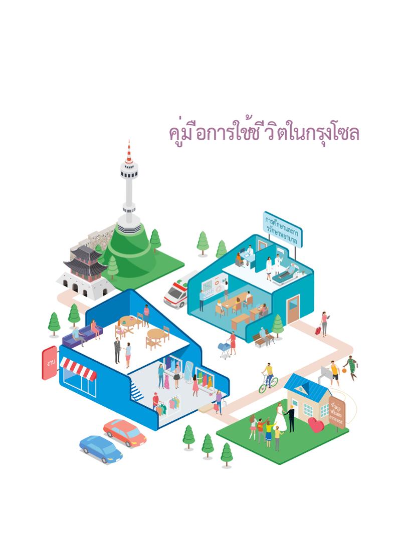 2021 คู่ม ือการใช้ช ีว ิตในกรุงโซล_태국어 2페이지