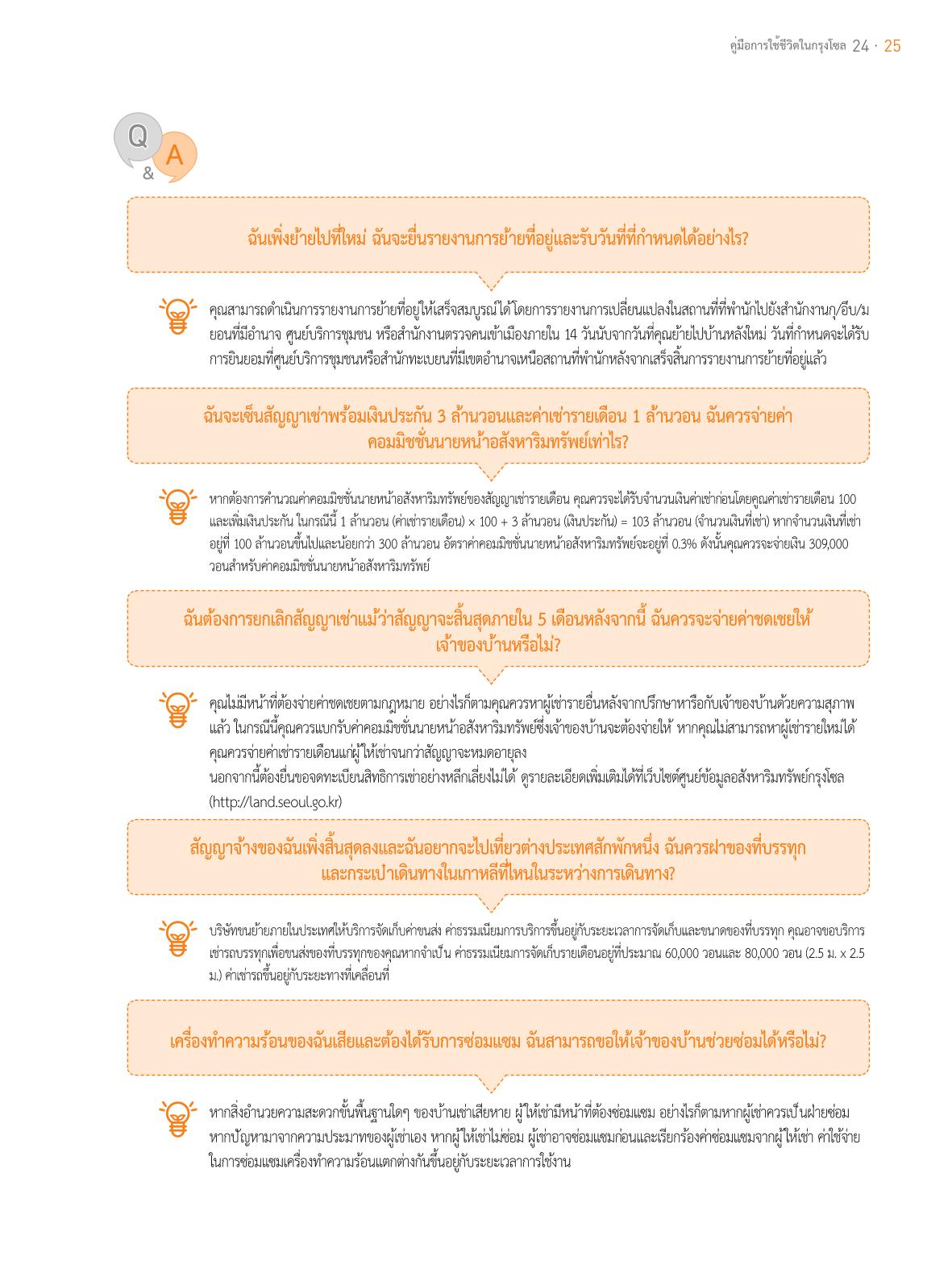 2021 คู่ม ือการใช้ช ีว ิตในกรุงโซล_태국어 24페이지