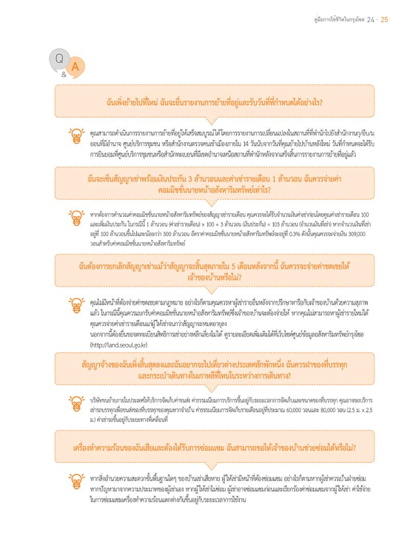 2021 คู่ม ือการใช้ช ีว ิตในกรุงโซล_태국어 24페이지