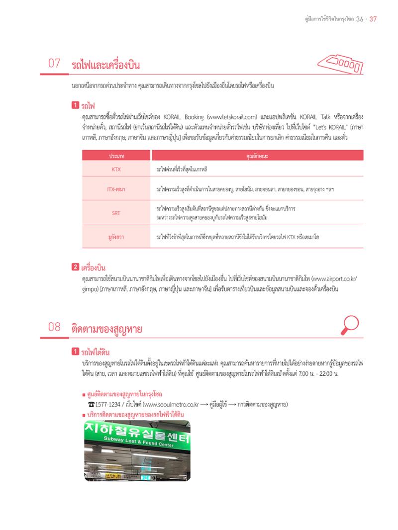 2021 คู่ม ือการใช้ช ีว ิตในกรุงโซล_태국어 36페이지
