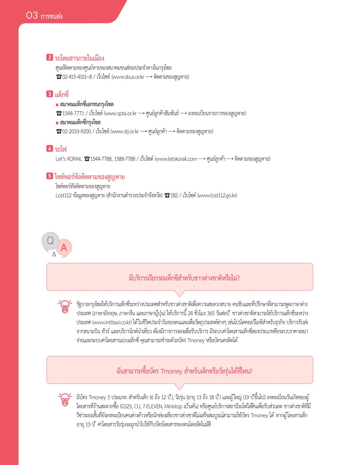 2021 คู่ม ือการใช้ช ีว ิตในกรุงโซล_태국어 37페이지