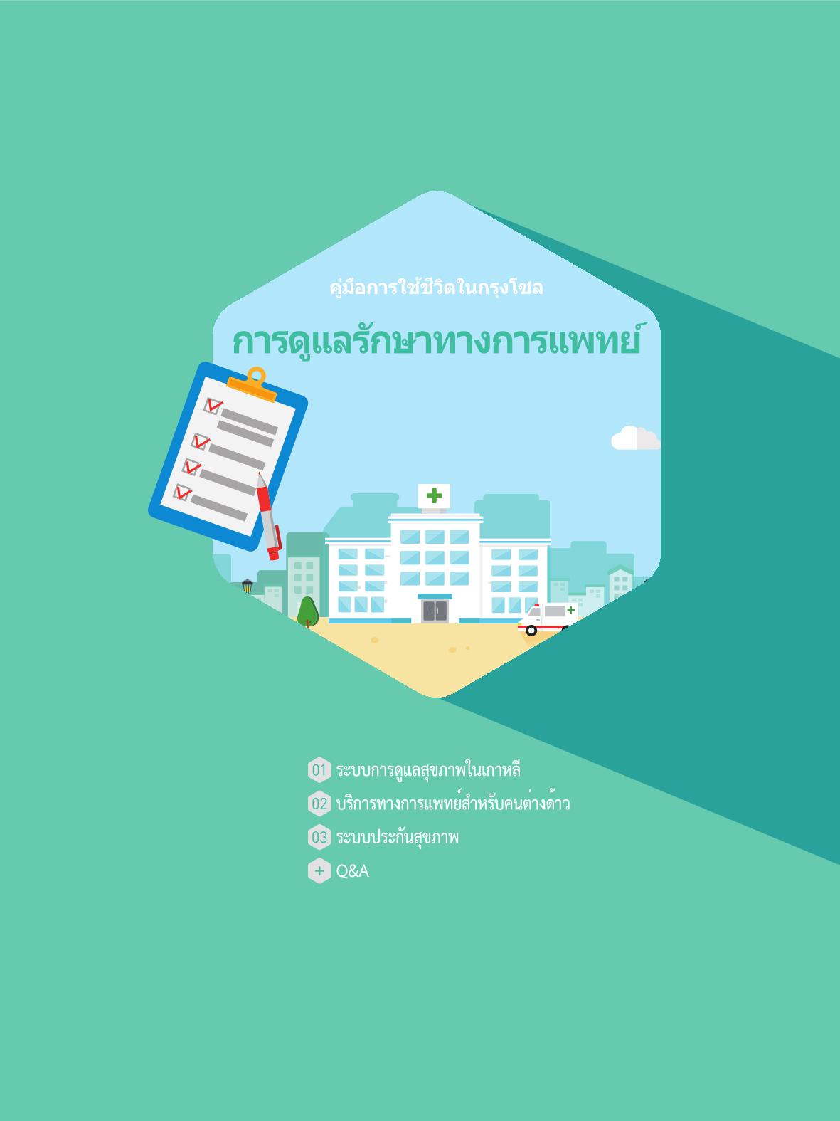 2021 คู่ม ือการใช้ช ีว ิตในกรุงโซล_태국어 46페이지