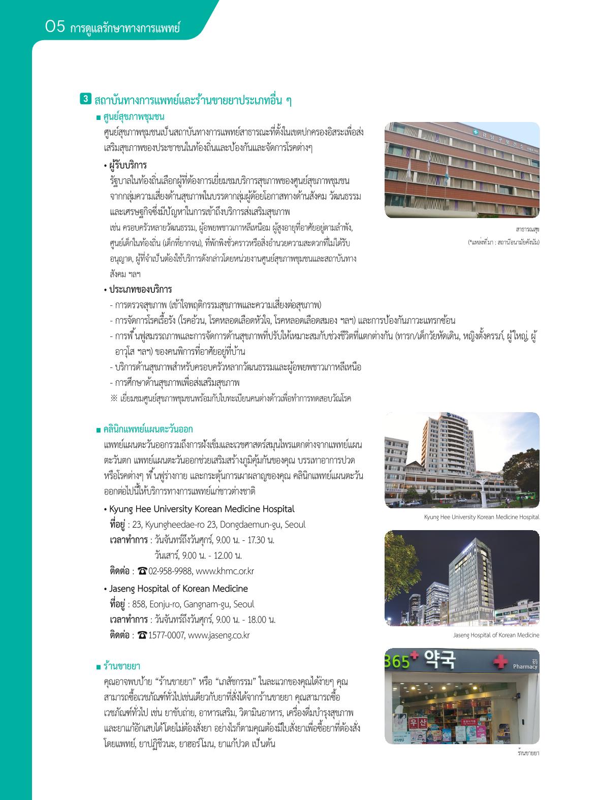 2021 คู่ม ือการใช้ช ีว ิตในกรุงโซล_태국어 49페이지