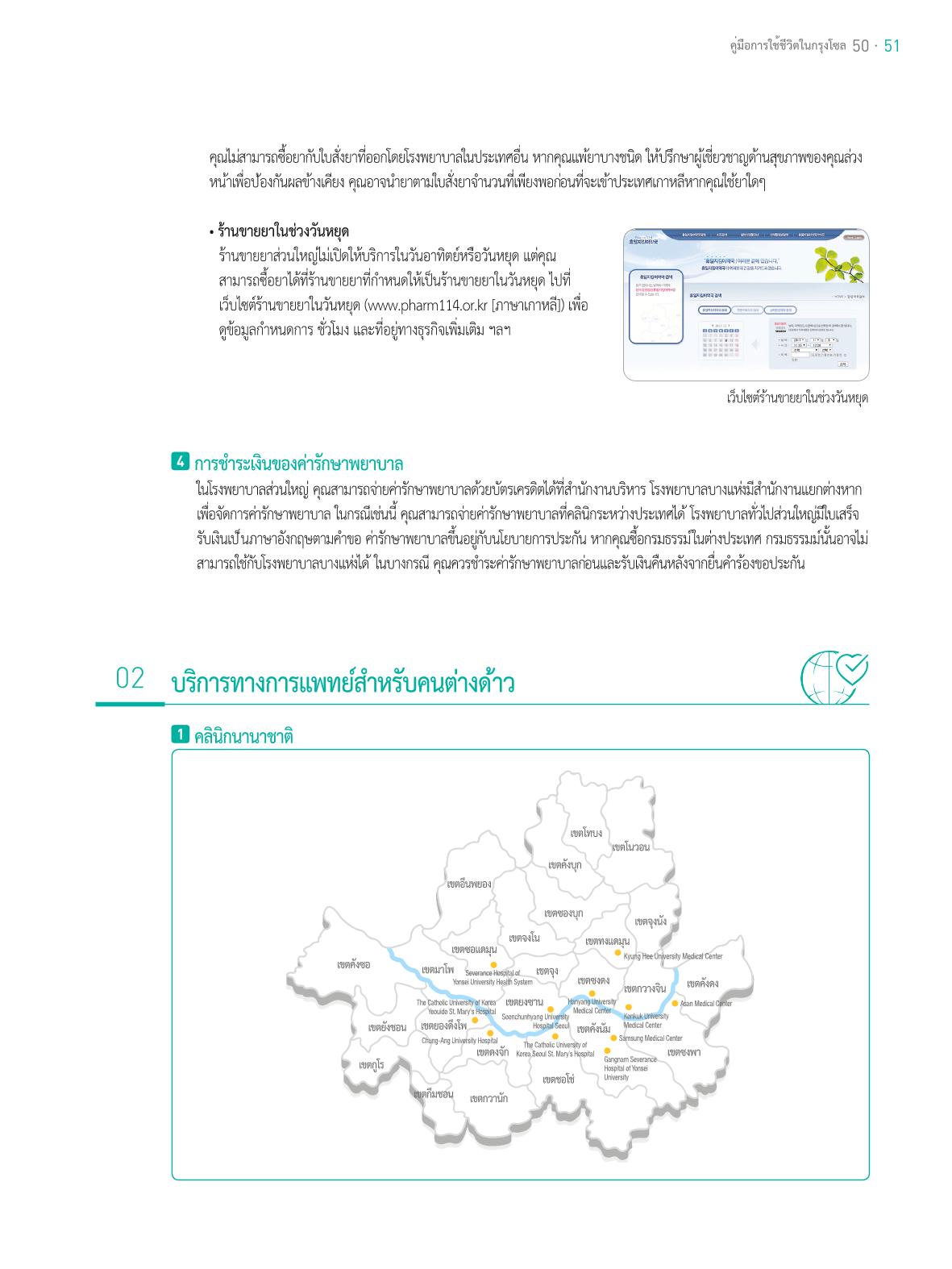 2021 คู่ม ือการใช้ช ีว ิตในกรุงโซล_태국어 50페이지