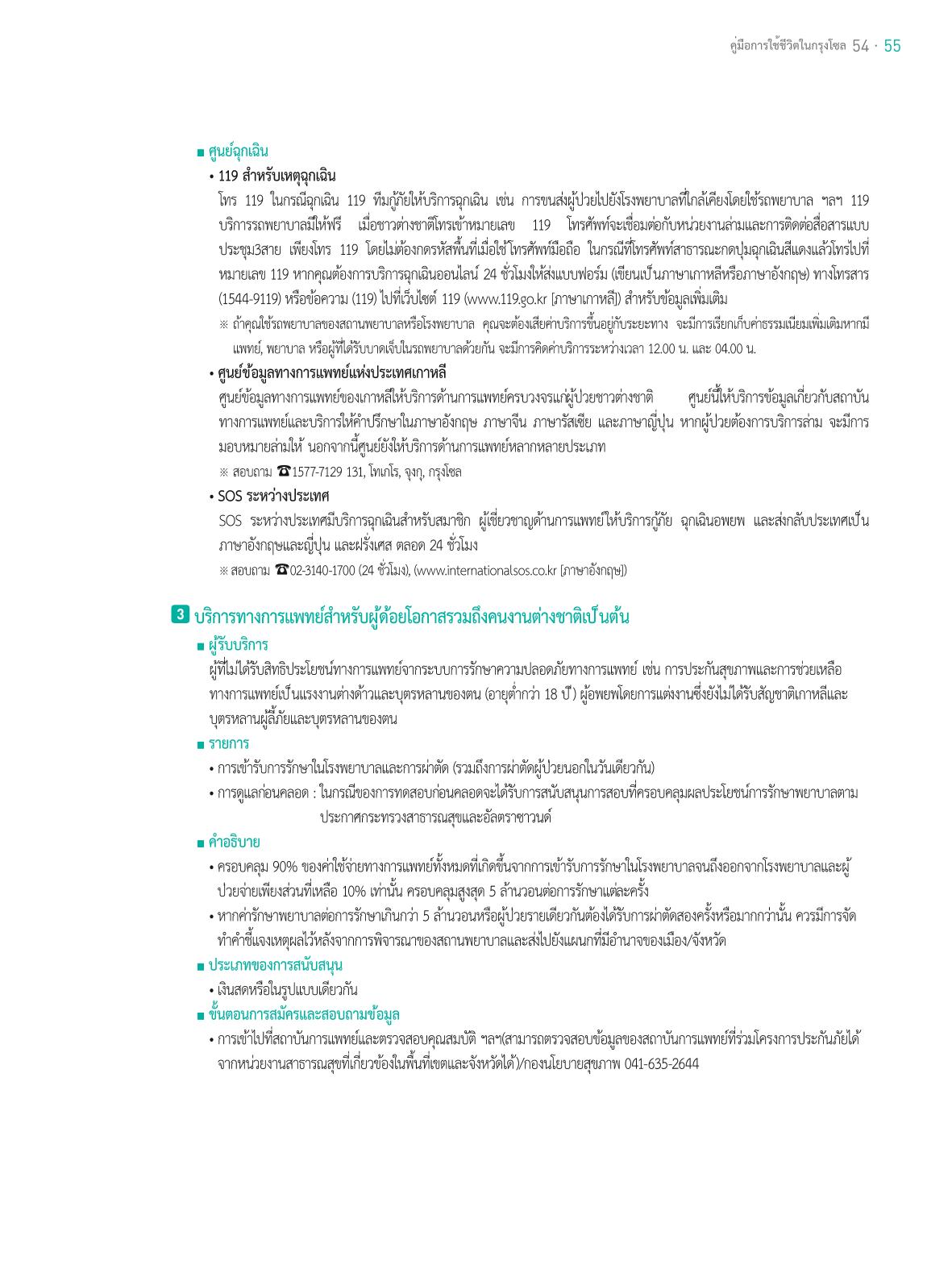 2021 คู่ม ือการใช้ช ีว ิตในกรุงโซล_태국어 54페이지