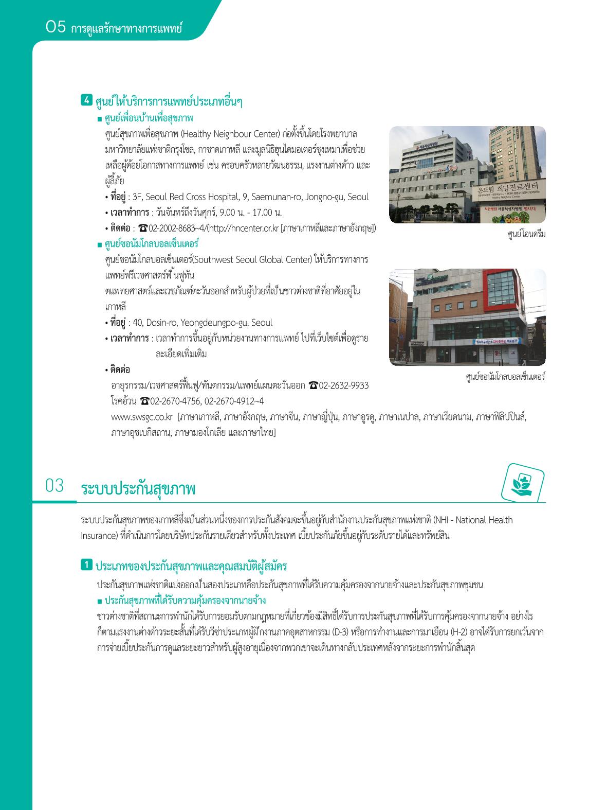 2021 คู่ม ือการใช้ช ีว ิตในกรุงโซล_태국어 55페이지