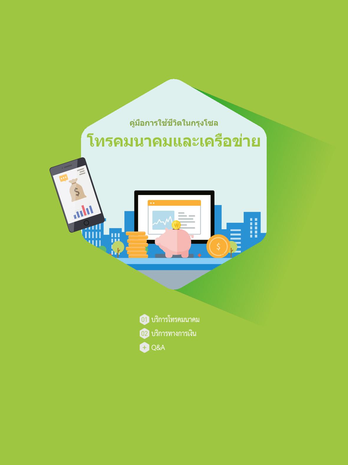 2021 คู่ม ือการใช้ช ีว ิตในกรุงโซล_태국어 79페이지