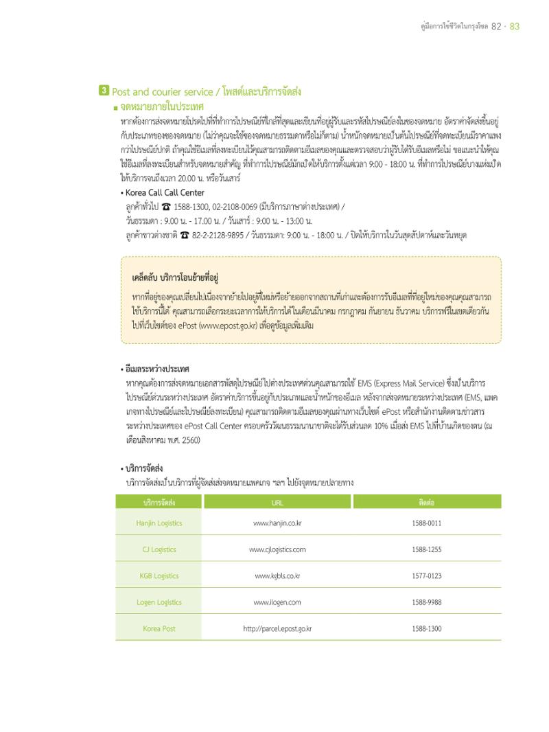 2021 คู่ม ือการใช้ช ีว ิตในกรุงโซล_태국어 82페이지