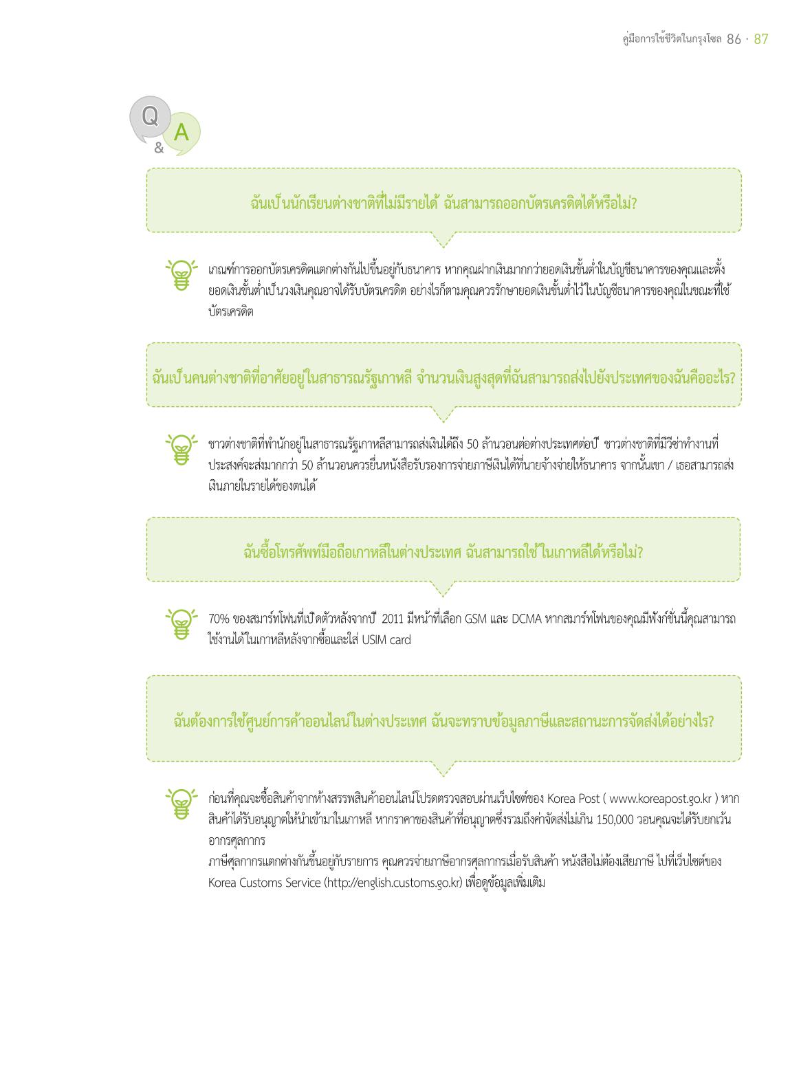 2021 คู่ม ือการใช้ช ีว ิตในกรุงโซล_태국어 86페이지