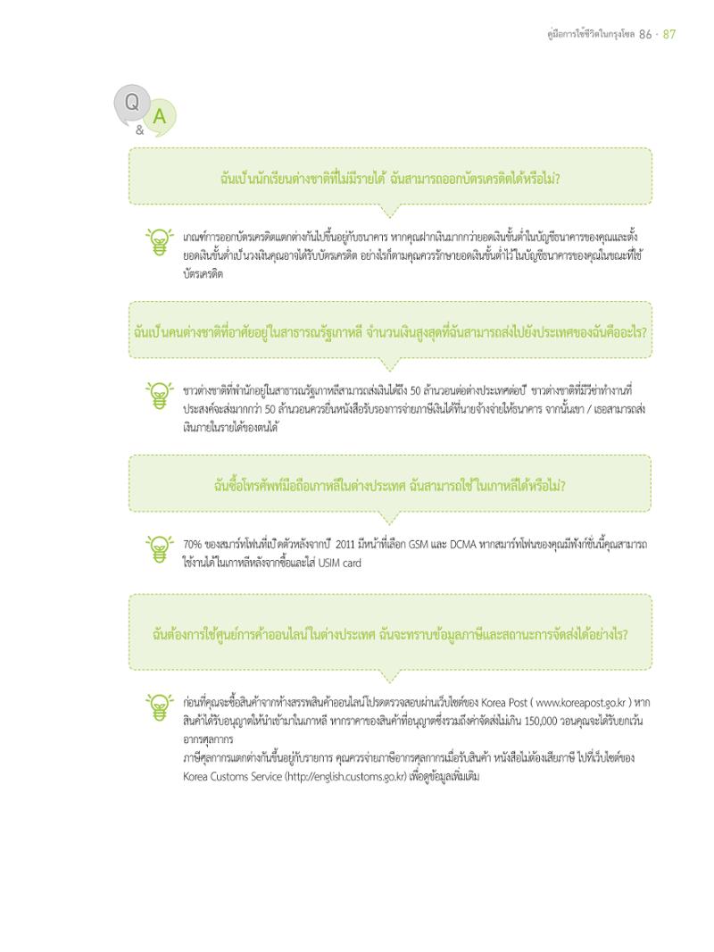 2021 คู่ม ือการใช้ช ีว ิตในกรุงโซล_태국어 86페이지