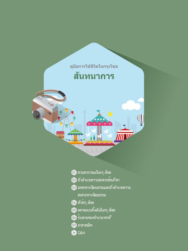2021 คู่ม ือการใช้ช ีว ิตในกรุงโซล_태국어 87페이지