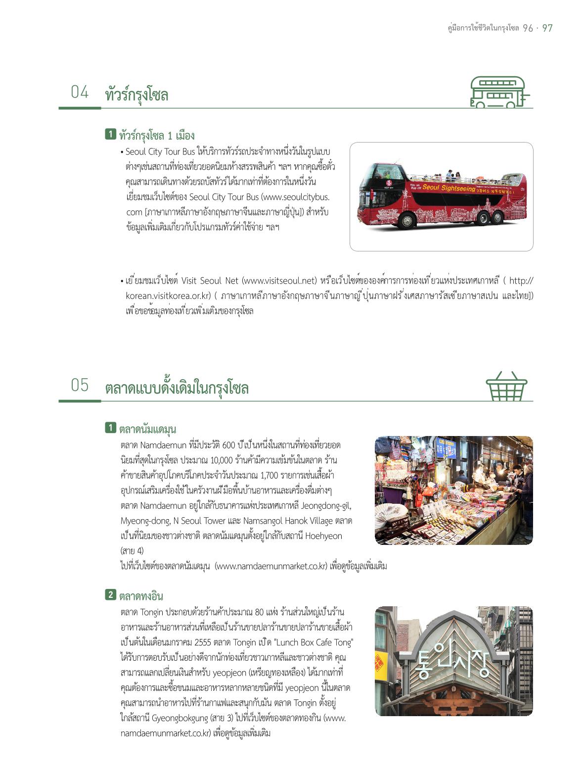 2021 คู่ม ือการใช้ช ีว ิตในกรุงโซล_태국어 96페이지