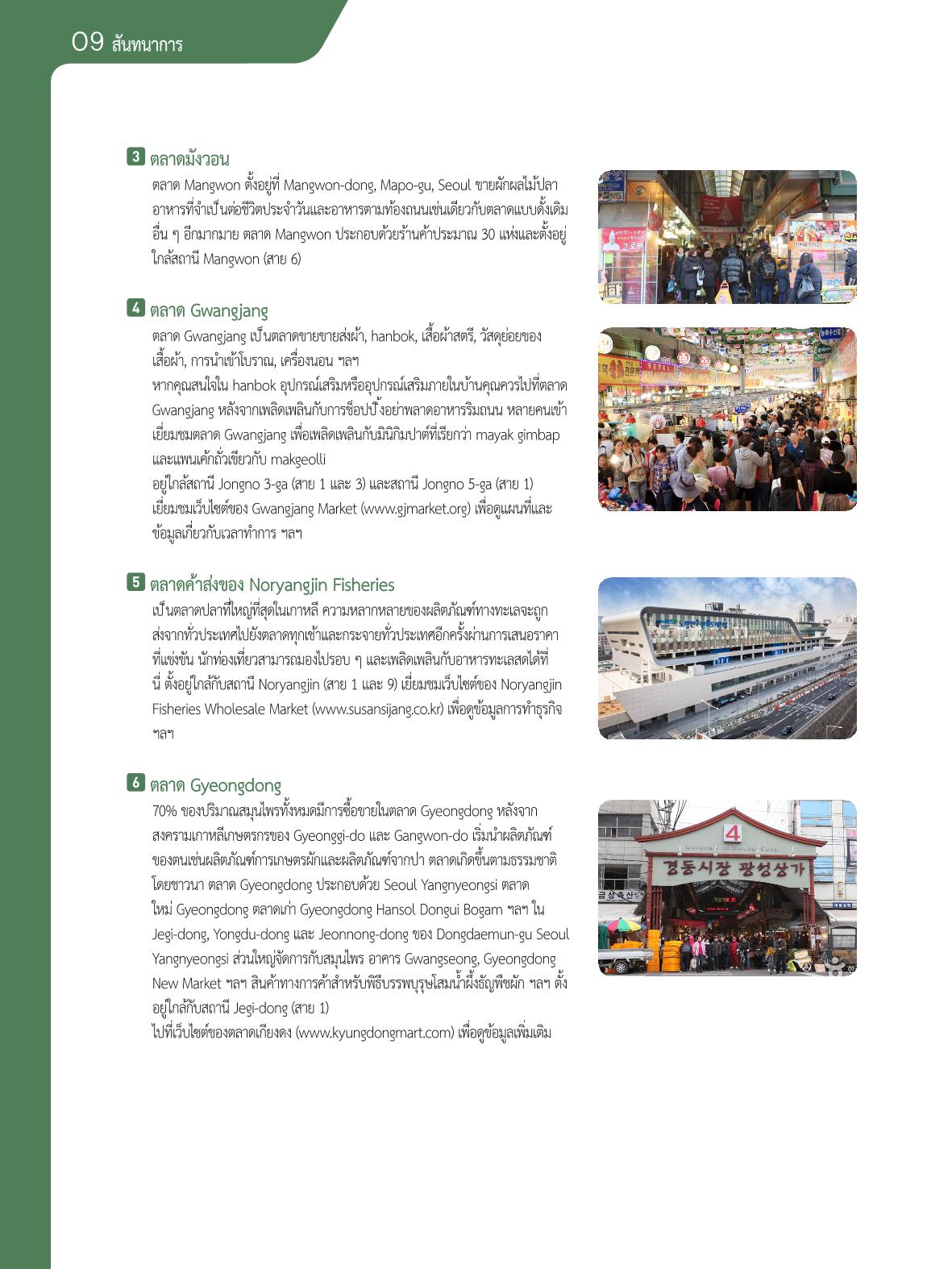 2021 คู่ม ือการใช้ช ีว ิตในกรุงโซล_태국어 97페이지