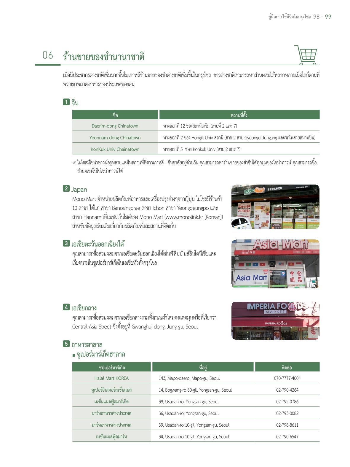 2021 คู่ม ือการใช้ช ีว ิตในกรุงโซล_태국어 98페이지