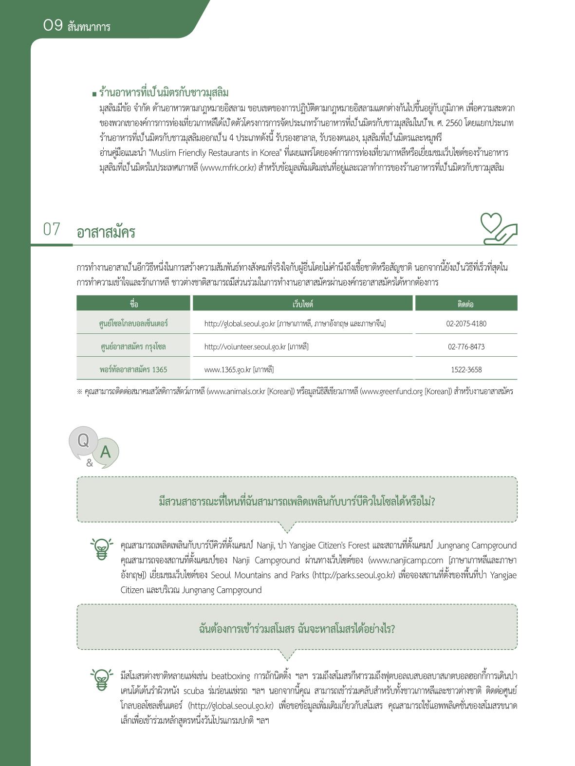2021 คู่ม ือการใช้ช ีว ิตในกรุงโซล_태국어 99페이지