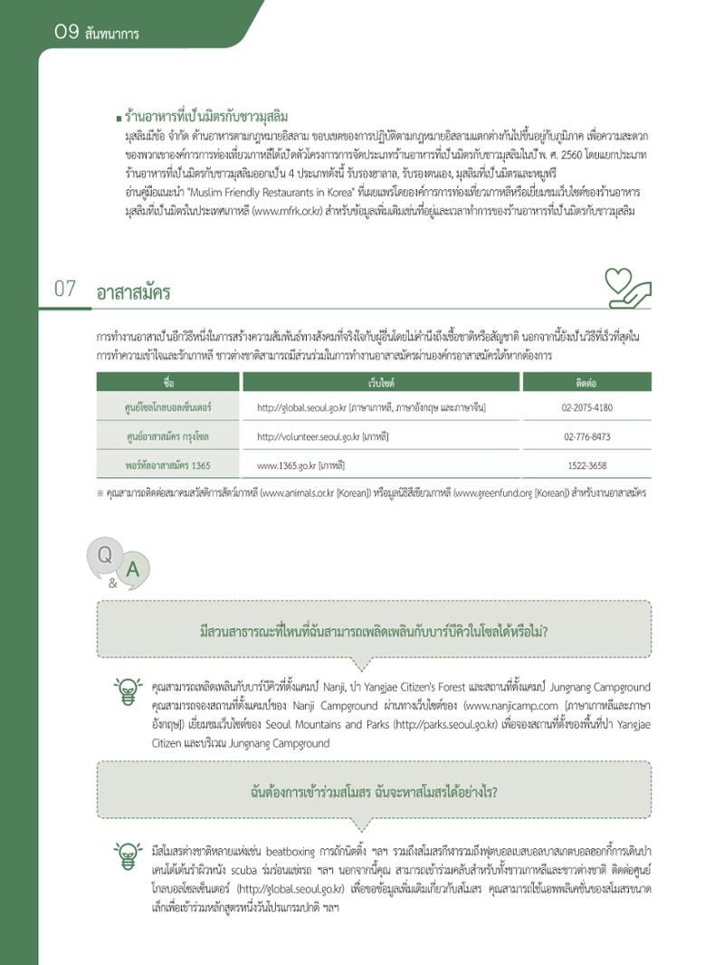 2021 คู่ม ือการใช้ช ีว ิตในกรุงโซล_태국어 99페이지