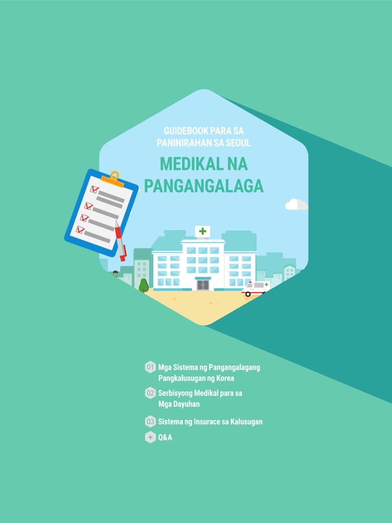 2021 Guidebook para sa Paninirahan sa Seoul_필리핀어 46페이지