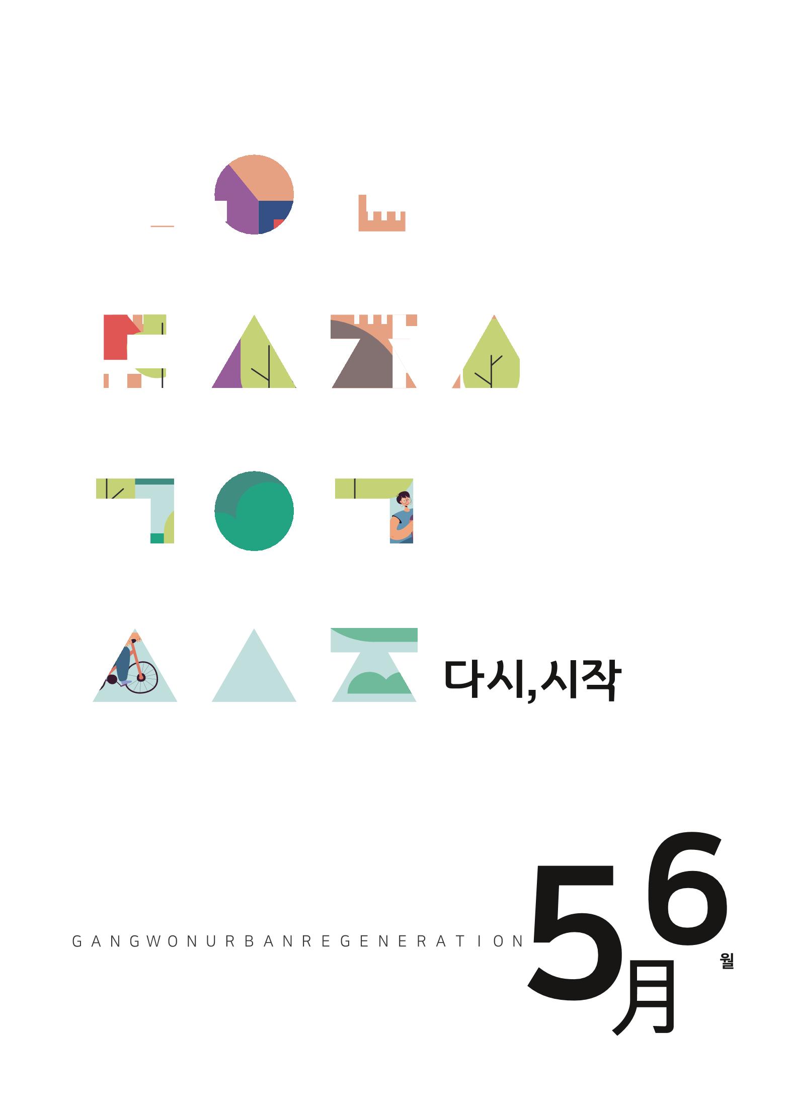 강원도도시재생지원센터 다시, 시작 5,6월호 1페이지