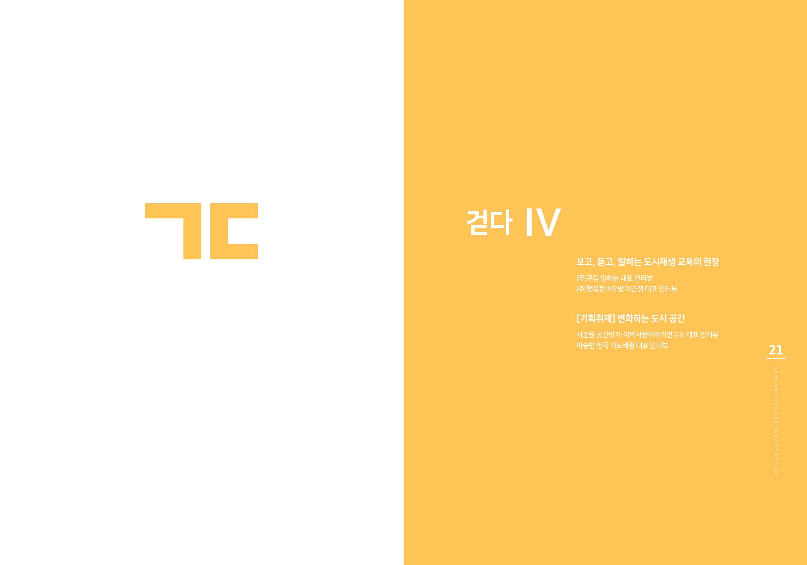 강원도도시재생지원센터 다시, 시작 5,6월호 11페이지