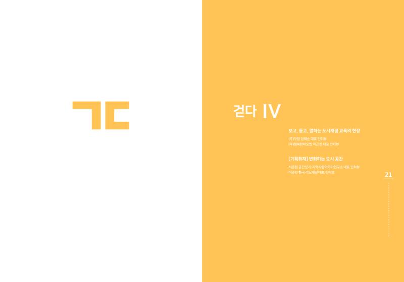 강원도도시재생지원센터 다시, 시작 5,6월호 11페이지