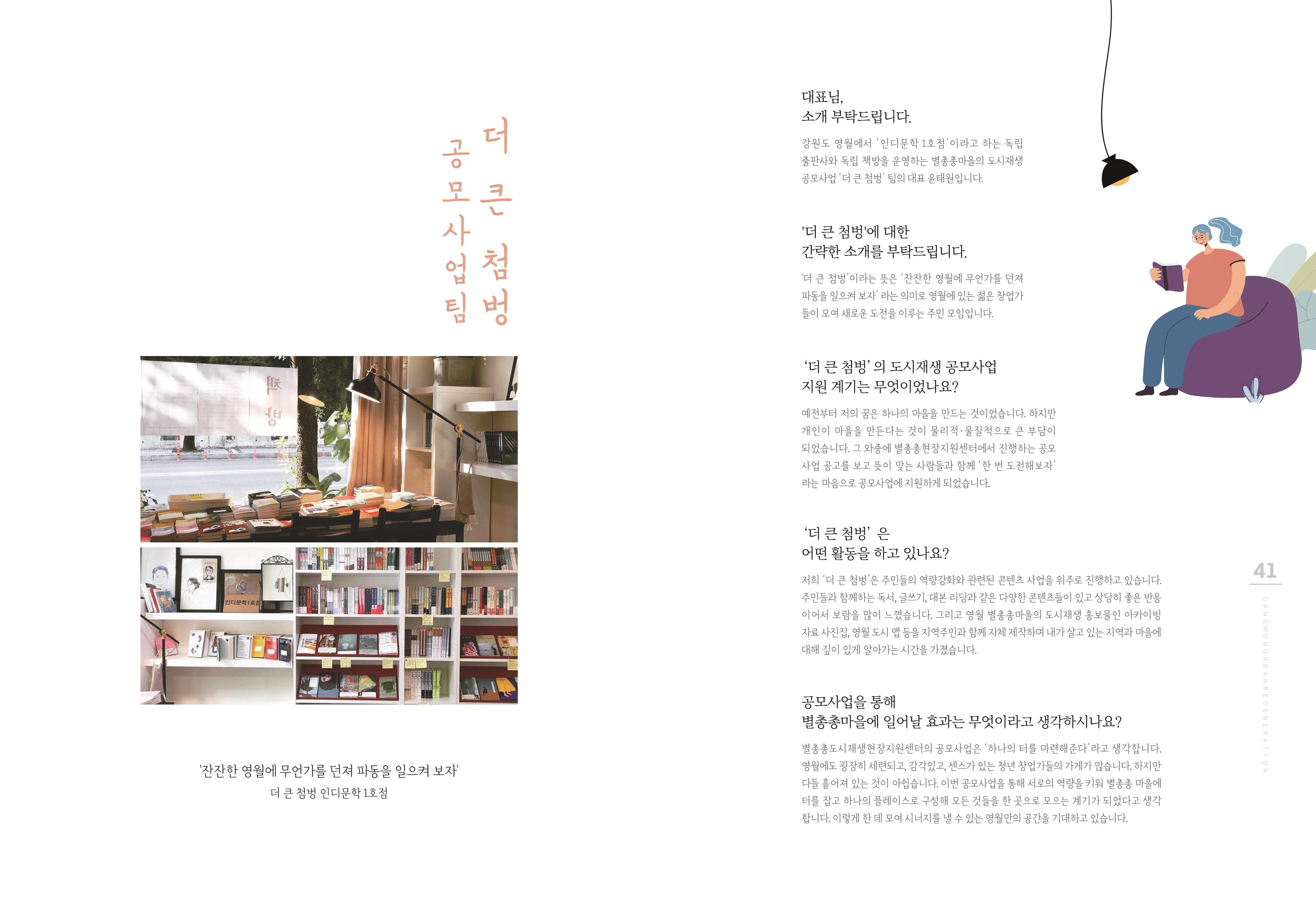 강원도도시재생지원센터 다시, 시작 5,6월호 21페이지