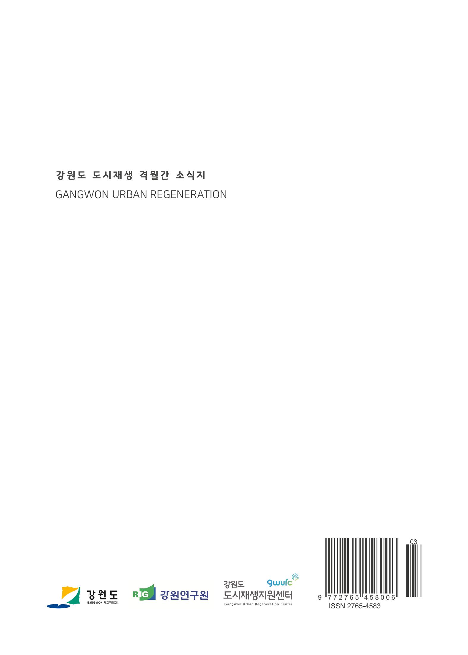 강원도도시재생지원센터 다시, 시작 5,6월호 25페이지