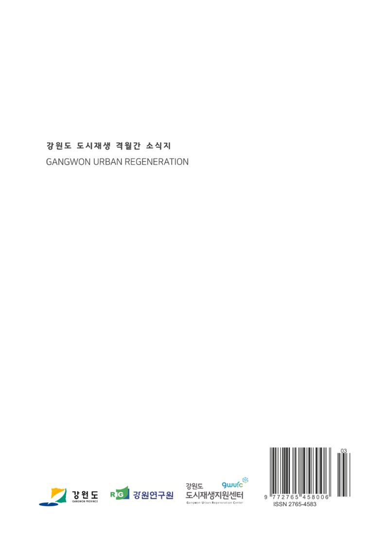 강원도도시재생지원센터 다시, 시작 5,6월호 25페이지