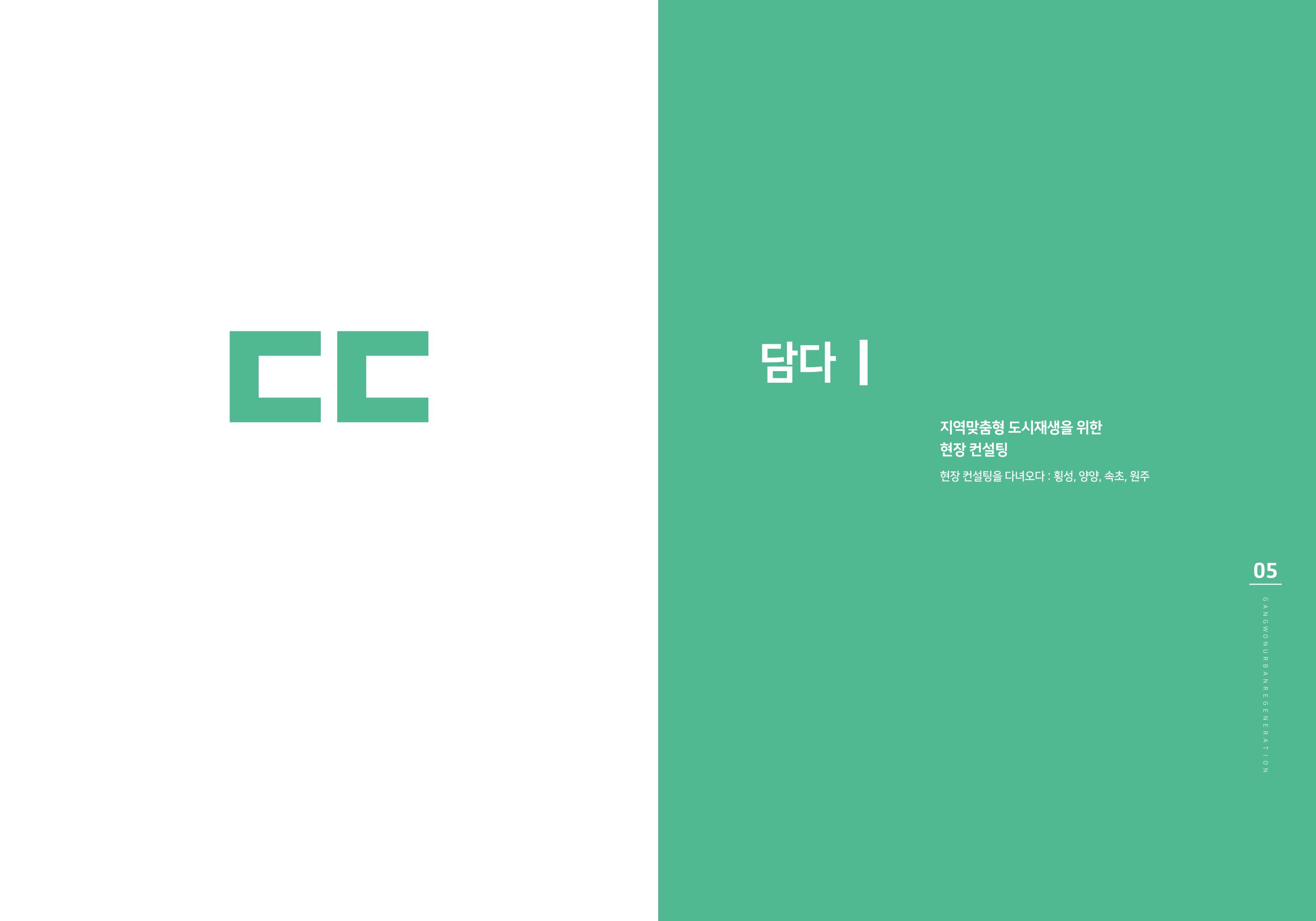 강원도도시재생지원센터 다시, 시작 5,6월호 3페이지