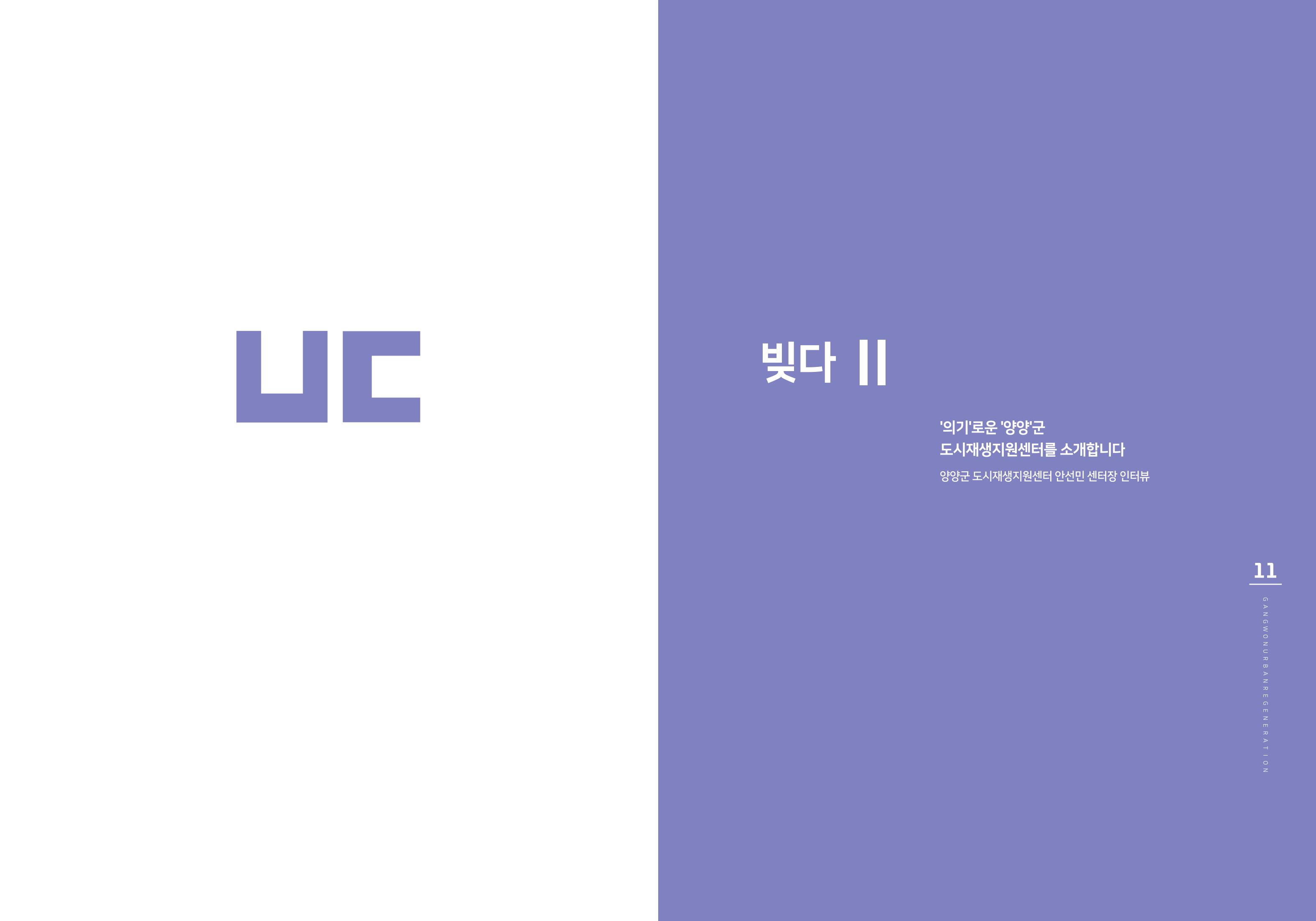 강원도도시재생지원센터 다시, 시작 5,6월호 6페이지