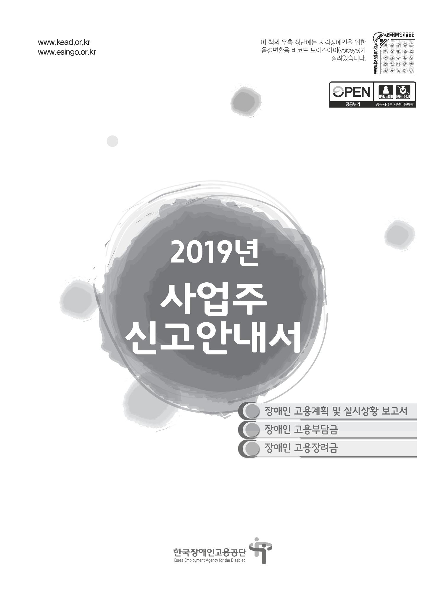 장애인 고용 부담금 사업주 안내서 1페이지