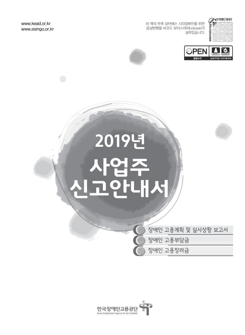 장애인 고용 부담금 사업주 안내서 1페이지