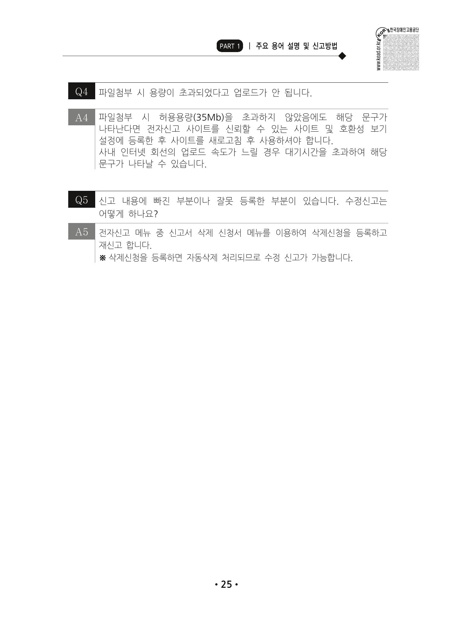 장애인 고용 부담금 사업주 안내서 29페이지