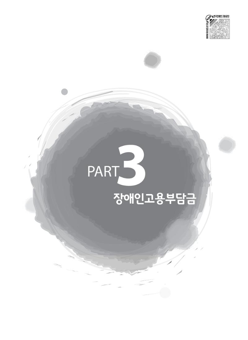 장애인 고용 부담금 사업주 안내서 37페이지