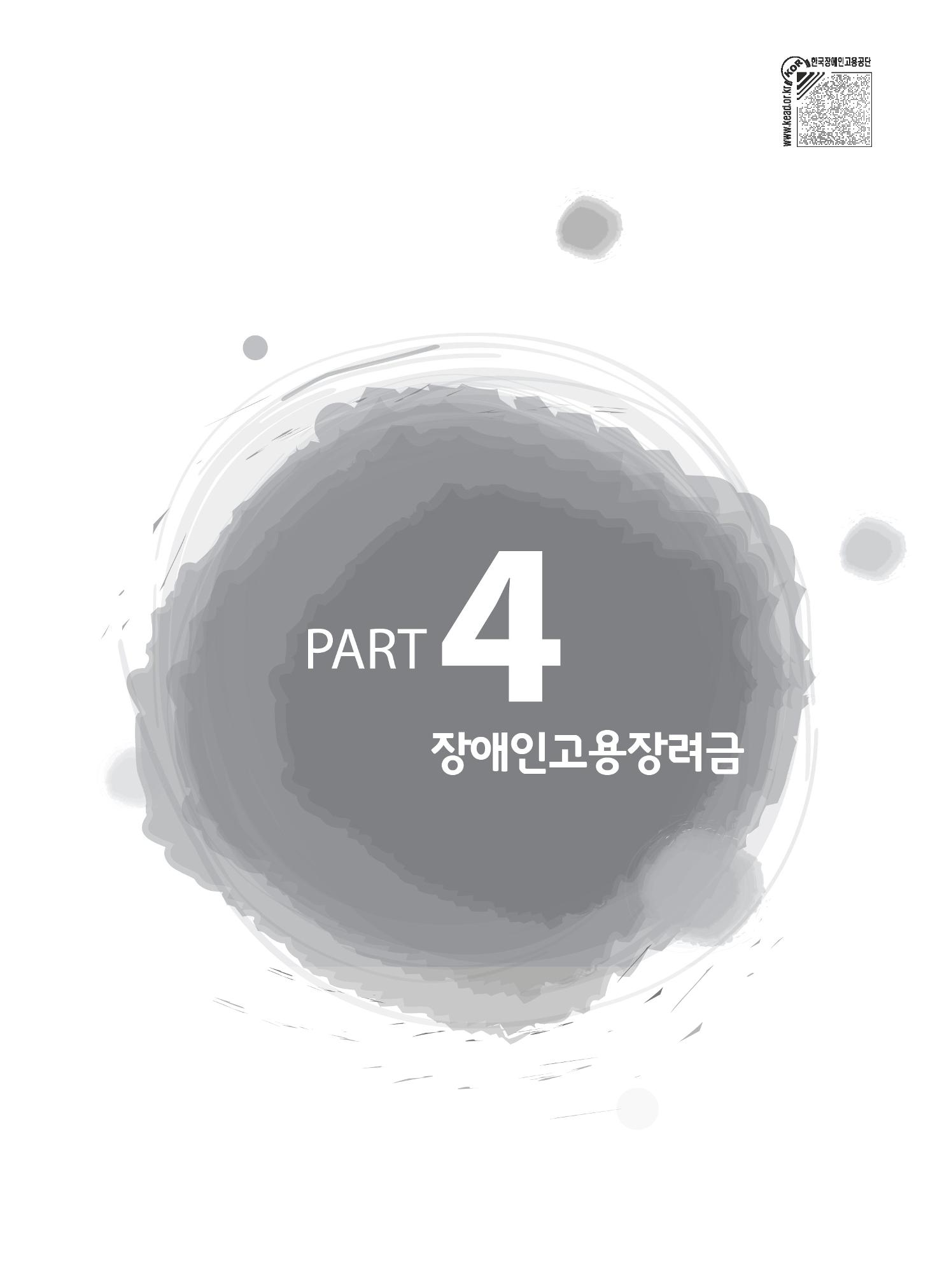 장애인 고용 부담금 사업주 안내서 53페이지