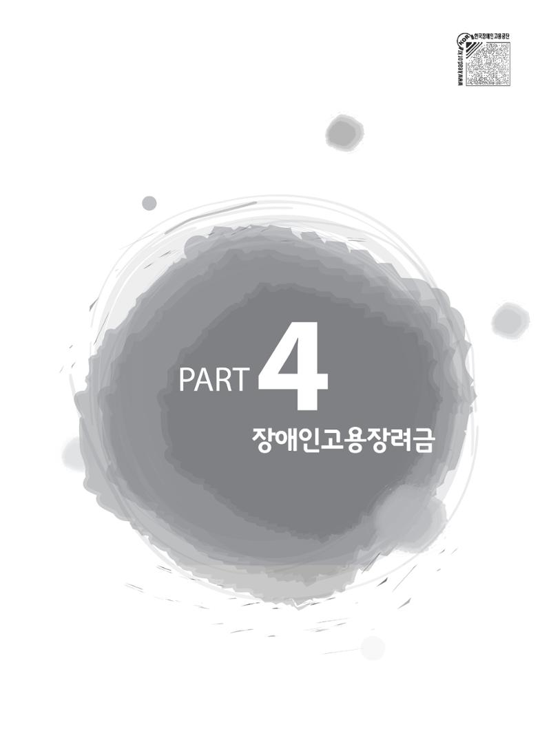 장애인 고용 부담금 사업주 안내서 53페이지