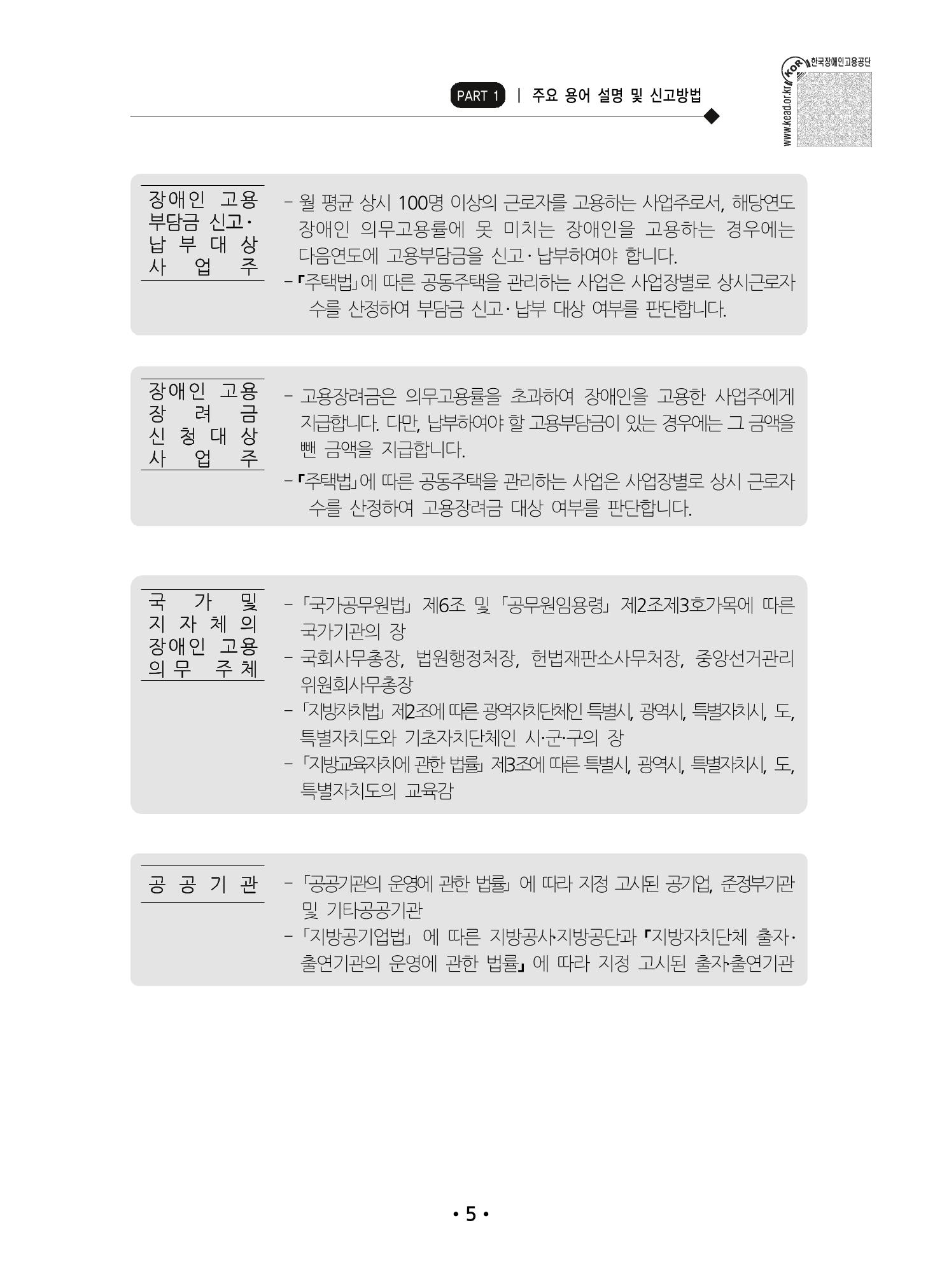 장애인 고용 부담금 사업주 안내서 9페이지