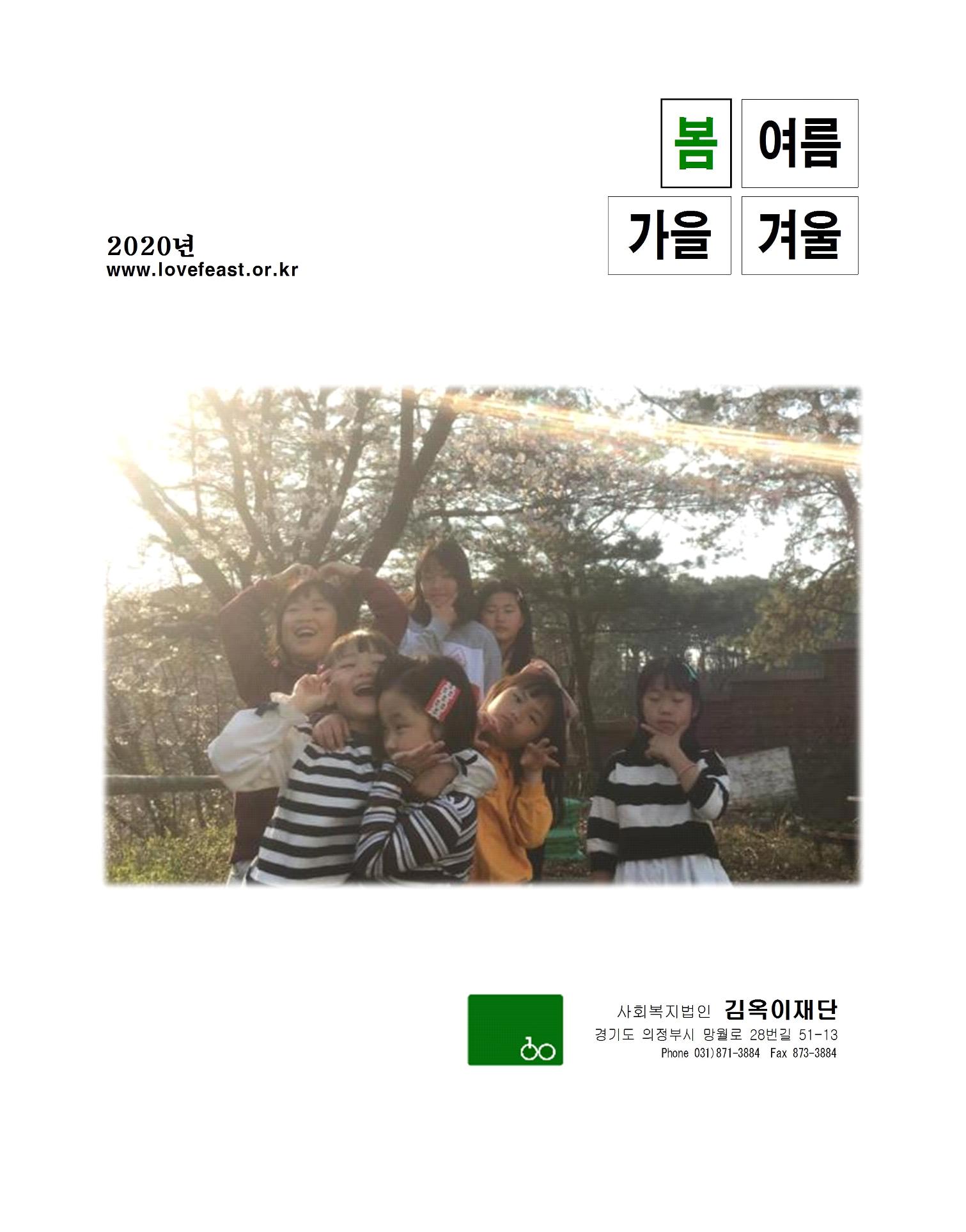 2020 김옥이재단 봄호 1페이지