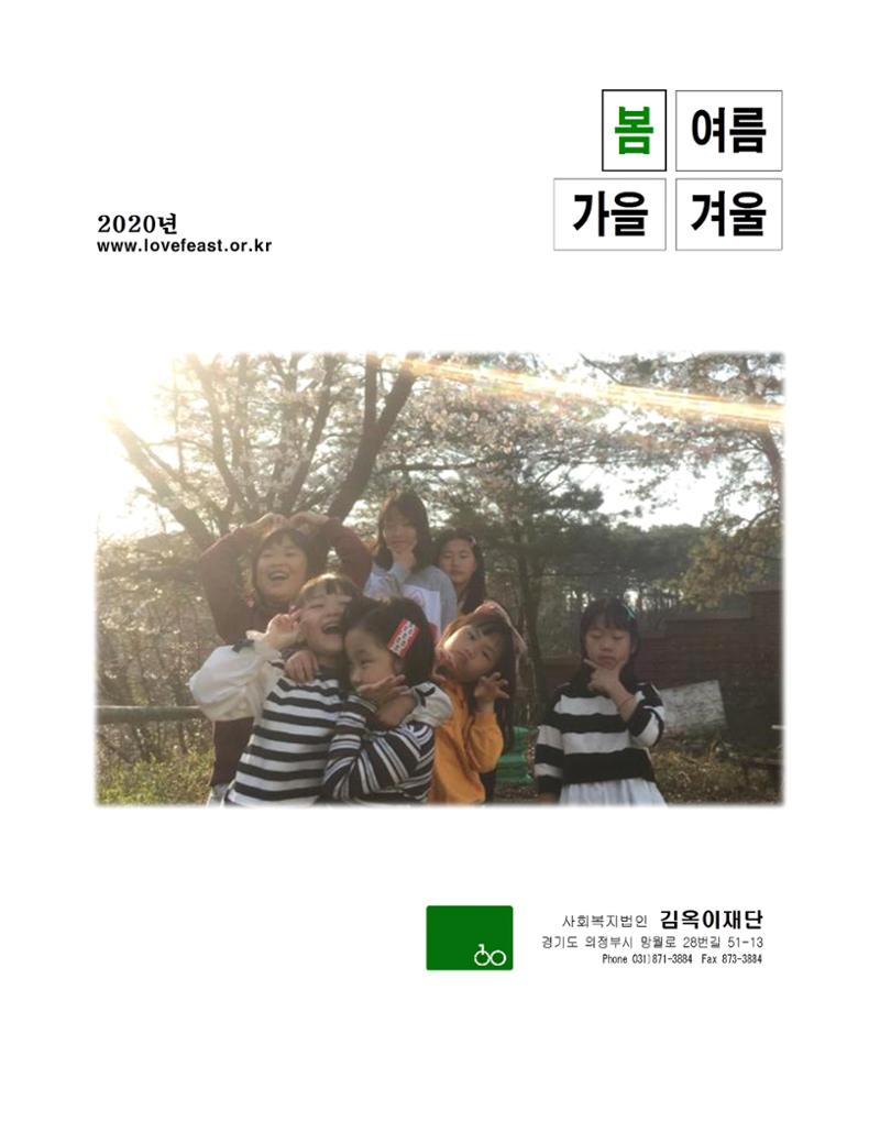 2020 김옥이재단 봄호 1페이지