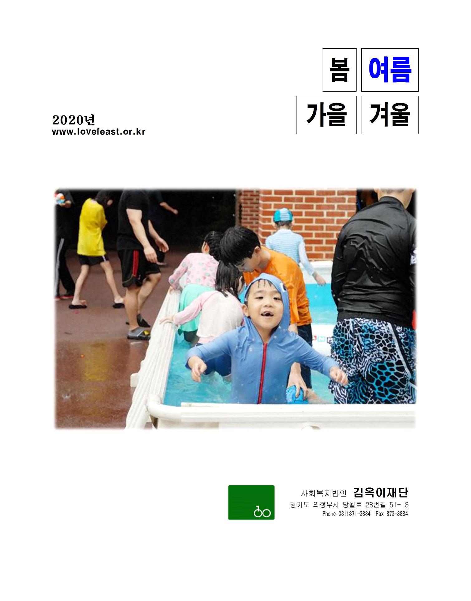 2020년 김옥이재단 여름호 1페이지