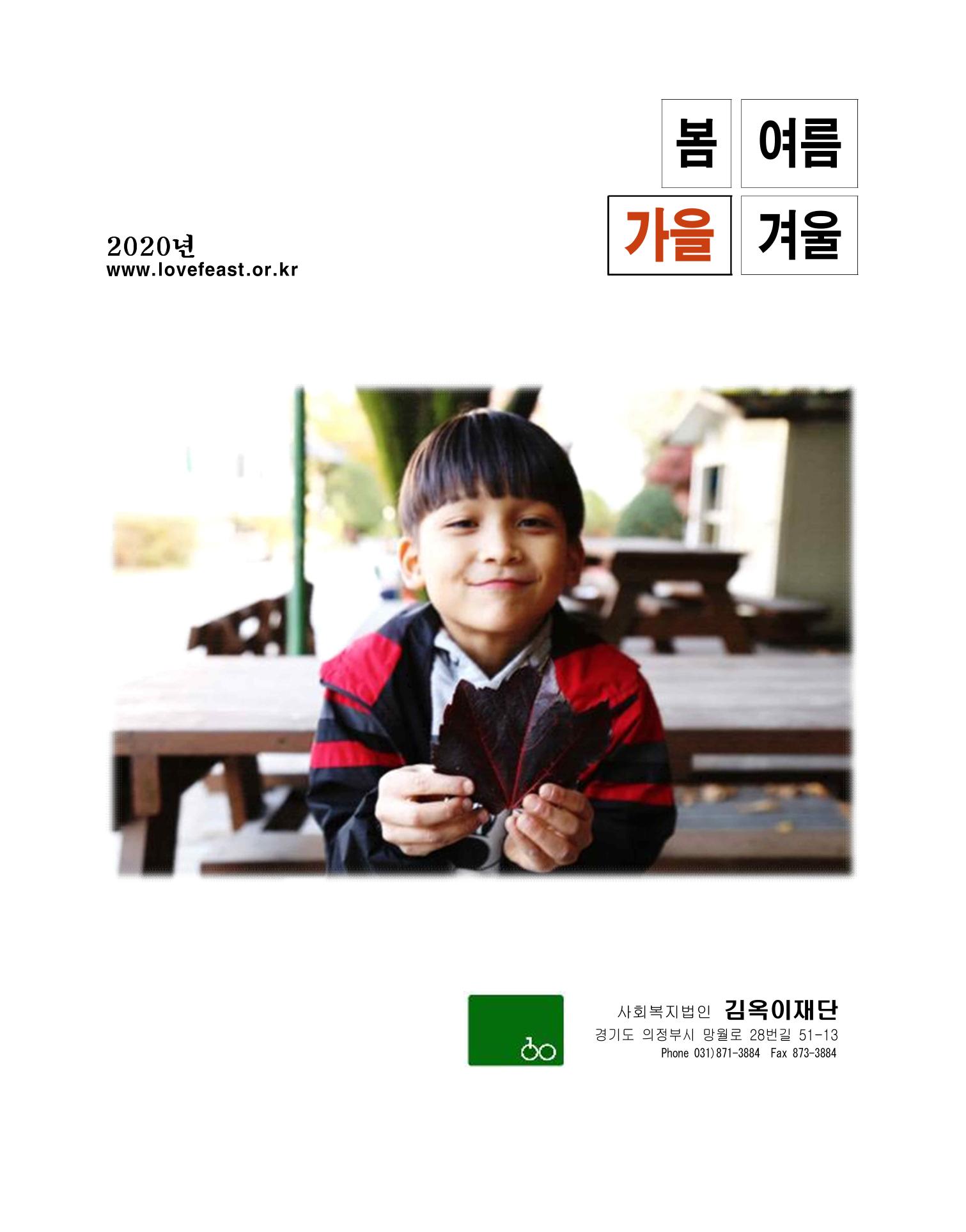 2020년 김옥이재단 가을호 1페이지