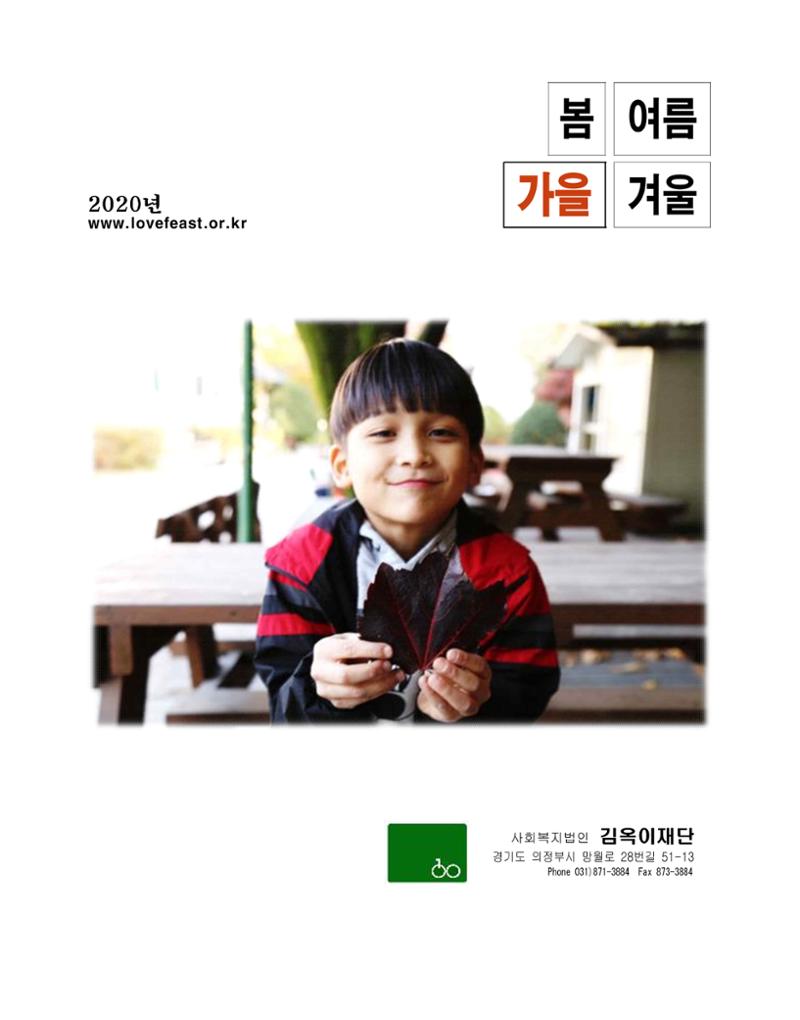 2020년 김옥이재단 가을호 1페이지