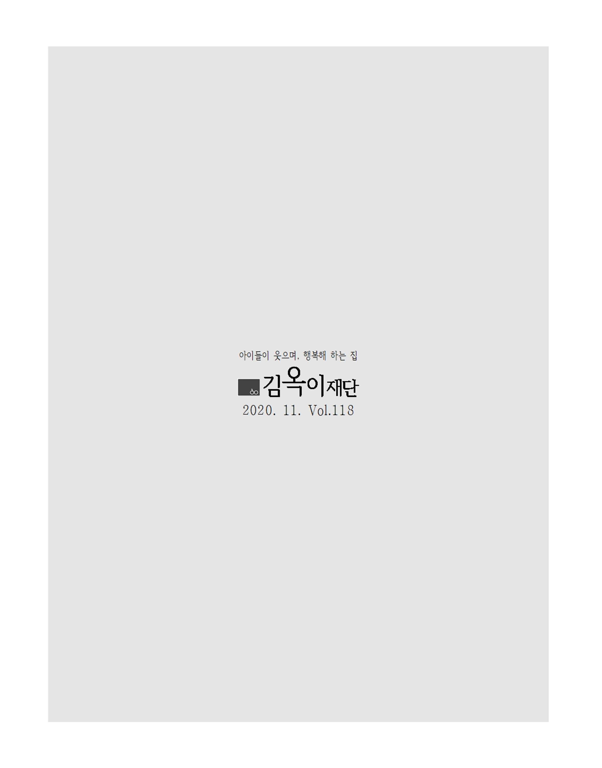2020년 김옥이재단 가을호 5페이지