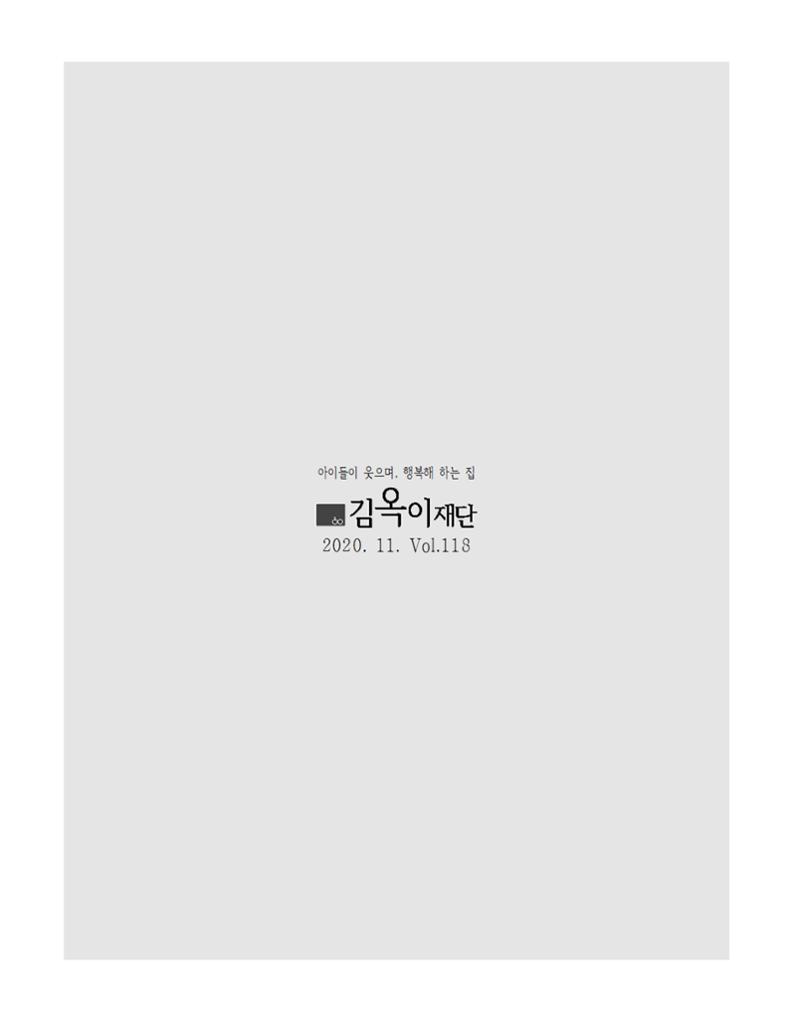 2020년 김옥이재단 가을호 5페이지
