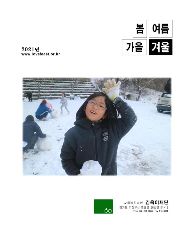 2021년 김옥이재단 겨울호 1페이지