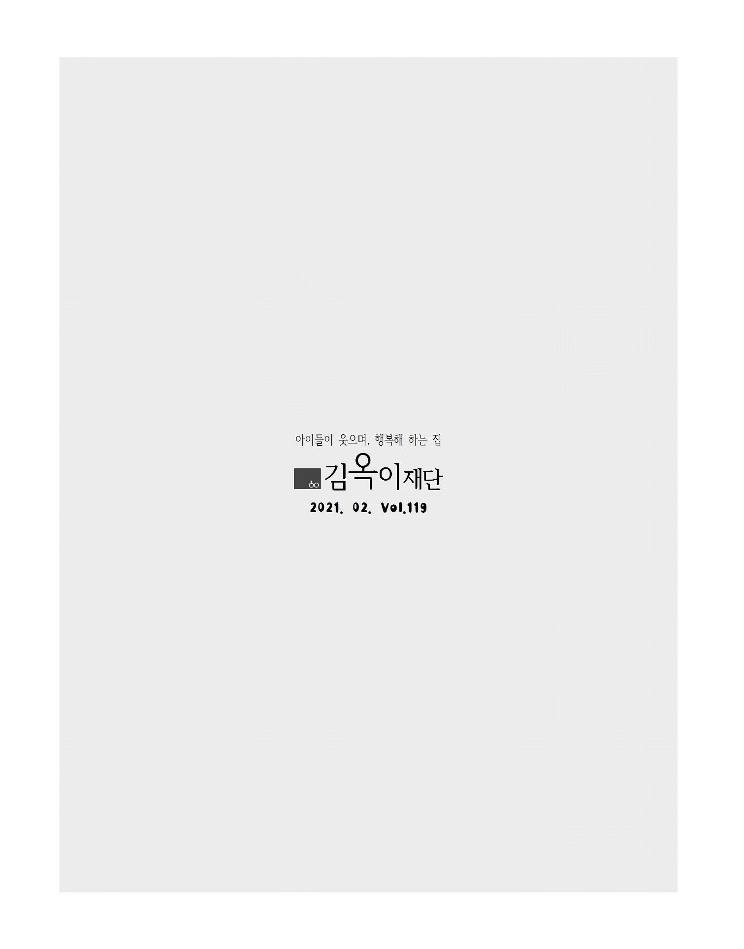 2021년 김옥이재단 겨울호 3페이지