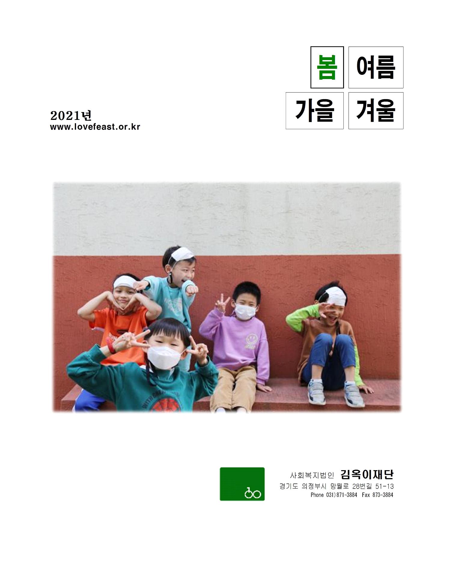 2021년 김옥이재단 봄호 1페이지